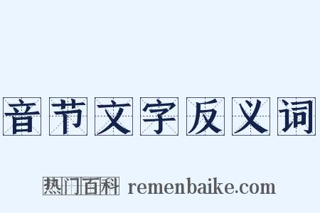音节文字反义词是什么意思的图片
